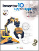Inventor10 시작에서 마무리까지