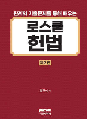판례와 기출문제를 통해 배우는 로스쿨 헌법