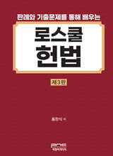판례와 기출문제를 통해 배우는 로스쿨 헌법