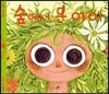숲에서 온 아이