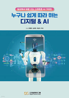 누구나 쉽게 따라 하는 디지털 & AI