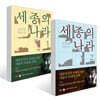 세종의 나라 1~2권 세트