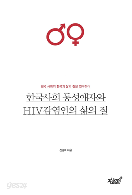 한국사회 동성애자와 HIV감염인의 삶의 질