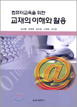 컴퓨터 교육을 위한 교재의 이해와 활용