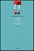 스물 여덟, 구두를 고쳐 신을 시간