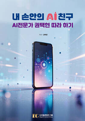 내 손안의 AI 친구