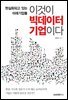 이것이 빅데이터 기업이다 : 현실화되고 있는 미래기업들