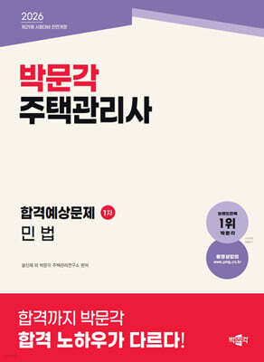 2026 박문각 주택관리사 합격예상문제 1차 민법