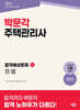 2026 박문각 주택관리사 합격예상문제 1차 민법
