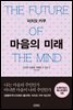 마음의 미래