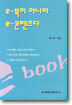 e-북이 아니라 e-콘텐츠다