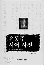 윤동주 시어 사전