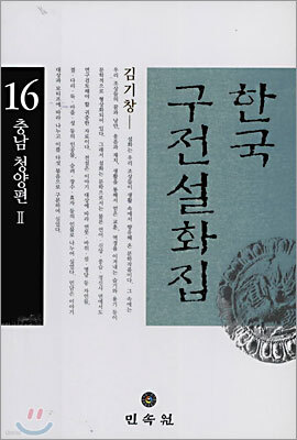 한국 구전설화집 16