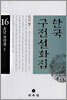 한국 구전설화집 16