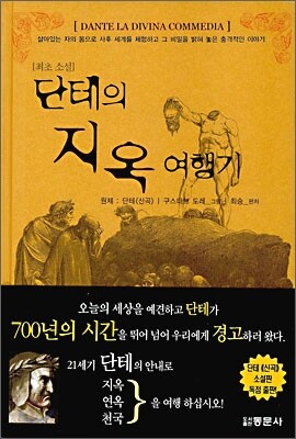 단테의 지옥 여행기
