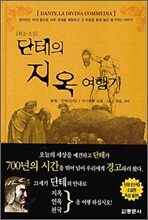 단테의 지옥 여행기