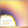 정대석 거문고 독주곡집 - 달무리