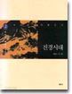 진경시대 2