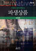 사례와 함께 배우는 파생상품