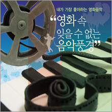 영화 속 잊을 수 없는 음악풍경