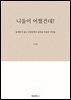 니들이 어쩔건데?