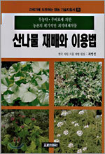 산나물 재배와 이용법