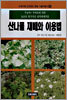 산나물 재배와 이용법