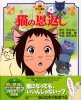 猫の恩返し