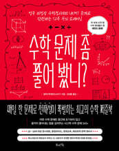 수학 문제 좀 풀어 봤니?