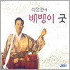 이은관 - 배뱅이굿 / 회심곡