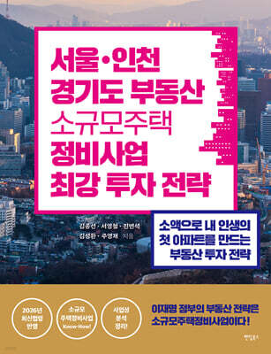 서울·인천·경기도 소규모주택정비사업 최강 투자 전략