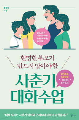 현명한 부모가 반드시 알아야 할 사춘기 대화 수업