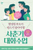 현명한 부모가 반드시 알아야 할 사춘기 대화 수업