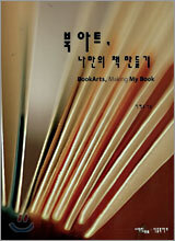 북 아트, 나만의 책 만들기