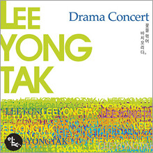 이용탁 - Drama Concert
