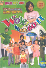 Wow! Go,Go,Go! : 영어동요 1,2집