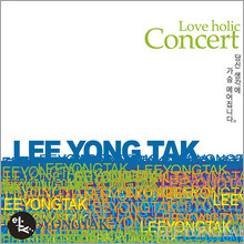 이용탁 - Loveholic Concert