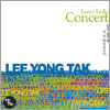 이용탁 - Loveholic Concert