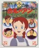 赤毛のアン