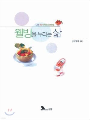 웰빙을 누리는 삶