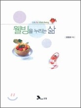 웰빙을 누리는 삶
