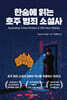 한숨에 읽는 호주 범죄 소설사