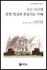 북한 체제의 닫힌 일상과 흔들리는 미래