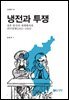 냉전과 투쟁