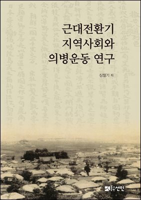 근대전환기 지역사회와 의병운동 연구