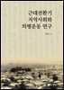 근대전환기 지역사회와 의병운동 연구