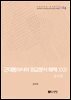 근대동아시아 외교문서 해제 ⅩⅩⅣ - 중국편(1904-1910년) -