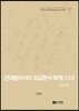 근대동아시아 외교문서 해제 ⅩⅩⅦ - 일본편(1907-0910년) -