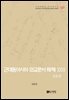 근대동아시아 외교문서 해제 ⅩⅩⅥ - 일본편(1907-1910년) -