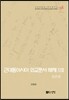 근대동아시아 외교문서 해제 ⅩⅧ - 일본편(1894-1903년) -
